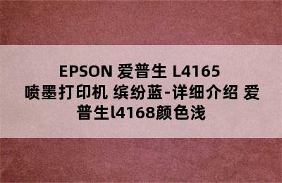 EPSON 爱普生 L4165 喷墨打印机 缤纷蓝-详细介绍 爱普生l4168颜色浅